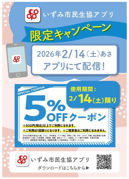 2/14(土)はアプリ限定で５％OFFクーポンを配信-1