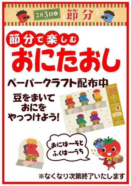 節分で楽しむ「おにたおし」ペーパークラフト配布中！-1