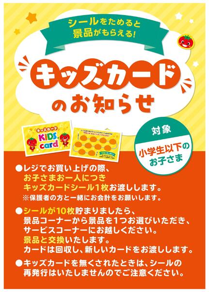 キッズカードについてのお知らせ-1