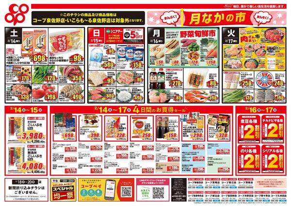 2/14～2/17　全店対象※泉佐野店・いこらも～る泉佐野店除くnew-2