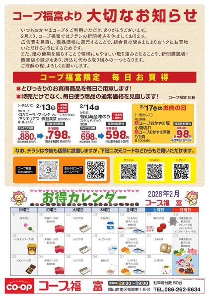 2月13日～2月19日 コープ福富より 大切なお知らせ-1