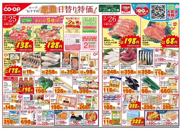 2月25日～2月26日 コープおすすめ 厳選日替り特価！new-1