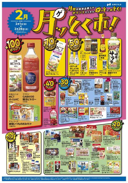 2月ポイント還元商品-1