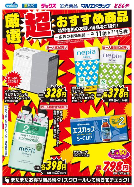 ウエルシアイオン島原店デジタルチラシ-2