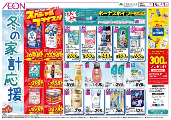 1/15～2/1 冬の家計応援★-1