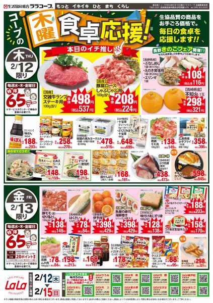 食卓応援チラシ（2/12～2/15）※データ配信のみ-1