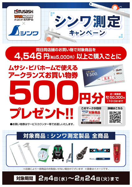 【お買い物券】シンワ測定キャンペーン2月4日～2月24日new-1