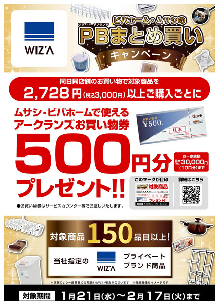【一部店舗限定】WIZ'Aキャンペーン【お買い物券】1月21日～2月17日-1