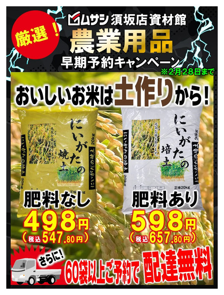 【ムサシ須坂店】農業用品早期予約承ります!2月3日～2月28日-1
