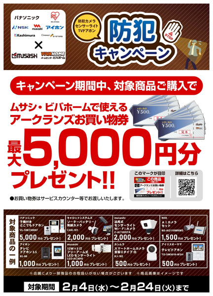【お買い物券】防犯キャンペーン2月4日～2月24日-1