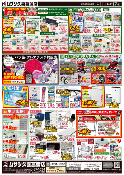 ホームセンタームサシ久喜菖蒲店 02月11日号チラシ面2月11日～2月17日-2