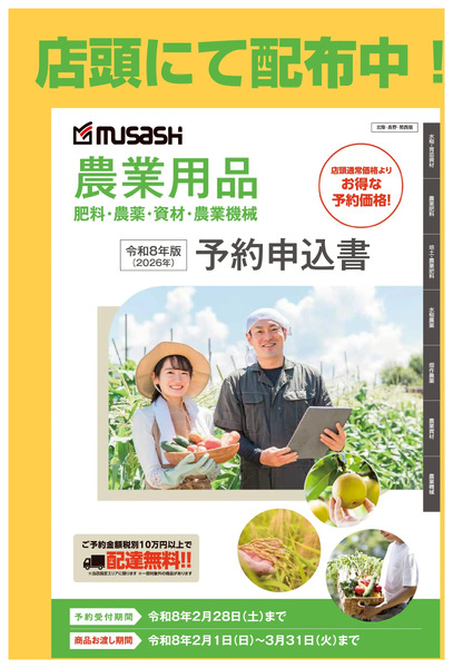 【ムサシ須坂店】農業用品早期予約承ります!2月3日～2月28日-2