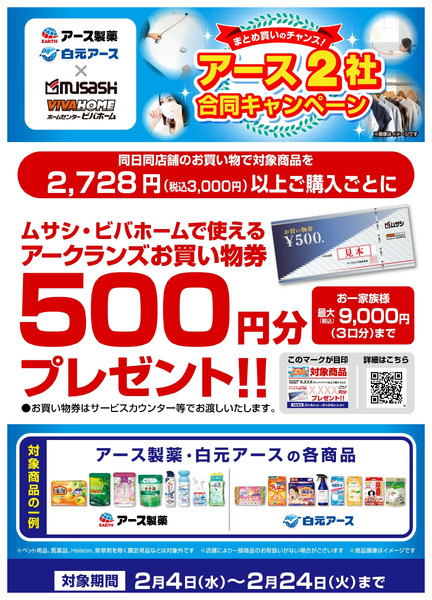 【お買い物券】アース2社合同キャンペーン2月4日～2月24日-1