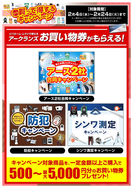 2026年2月のキャンペーンを一挙ご紹介!2月4日～2月24日-1