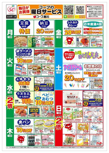2026年1月30日〜2月28日まで２月曜日サービス（寒川）-1