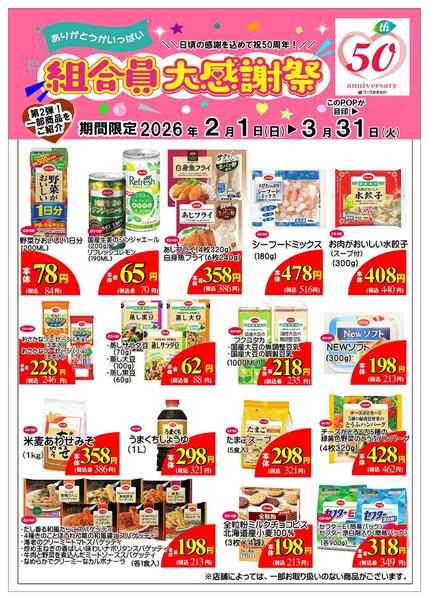2026年2月1日〜3月31日まで組合員大感謝祭第２弾-1