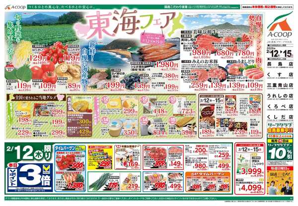 JA全農Aコープ 近畿・東海エリア 東海フェア企画-1