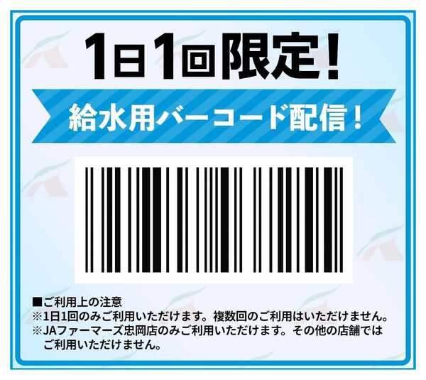 JA全農Aコープ 近畿・東海エリア 【1日1回限定！】給水用バーコード-1