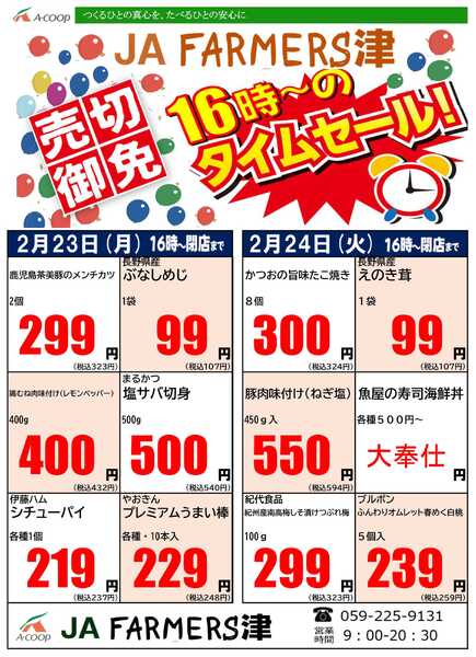 JA全農Aコープ 近畿・東海エリア 月曜・火曜 16時からのタイムセール企画-1