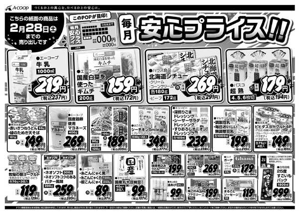 JA全農Aコープ 近畿・東海エリア 安心プライス企画-1