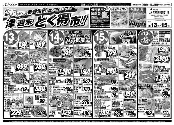 JA全農Aコープ 近畿・東海エリア 週末 とく得市！-1