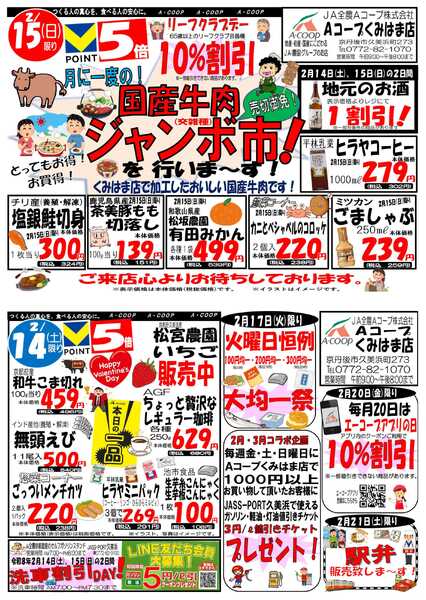 JA全農Aコープ 近畿・東海エリア 国産牛肉ジャンボ市＆週末得の市企画new-1