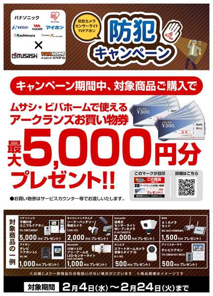 ビバホーム 【お買い物券】防犯キャンペーン！new-1