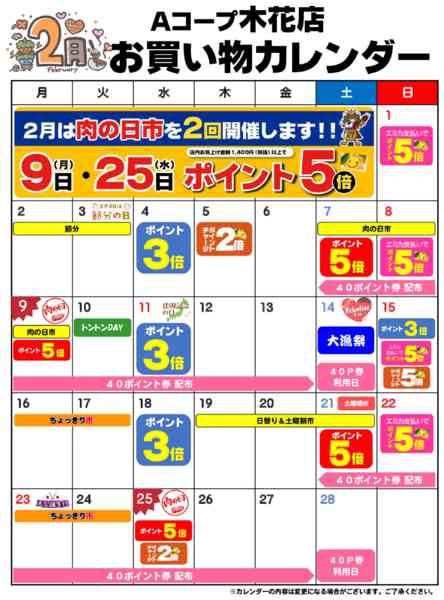 2026年2月1〜28日までお買い物カレンダー-1