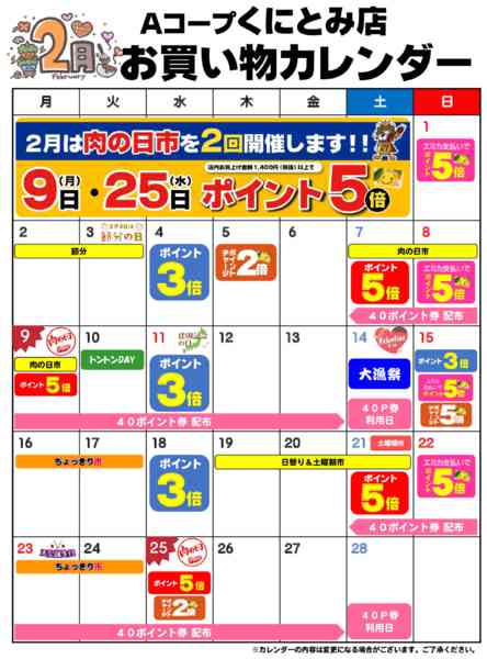 2026年2月1〜28日までお買い物カレンダー-1