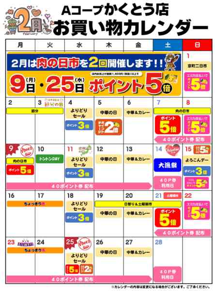 2026年2月1〜28日までお買い物カレンダー-1