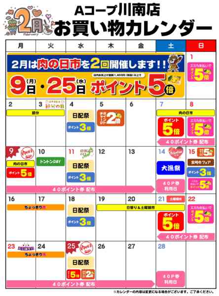 2026年2月1〜28日までお買い物カレンダー-1