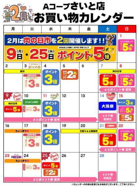 2026年2月1〜28日までお買い物カレンダー-1