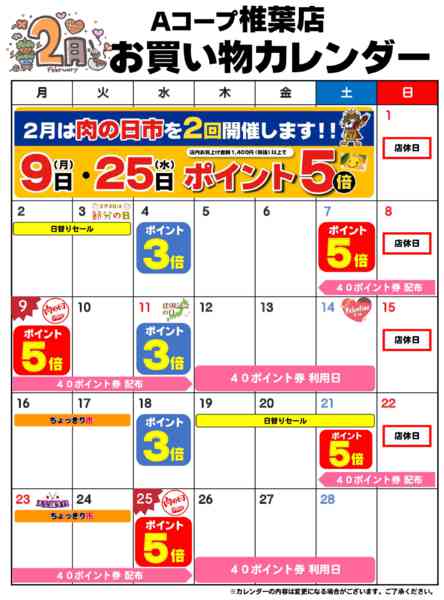 2026年2月1〜28日までお買い物カレンダーnew-1