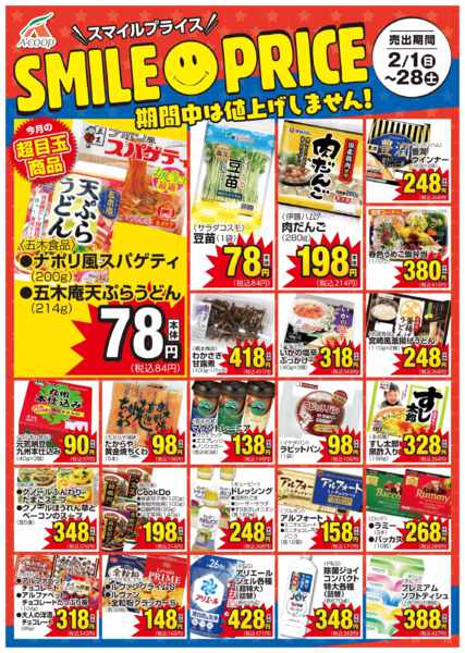 2026年2月1〜28日までスマイルプライスnew-1