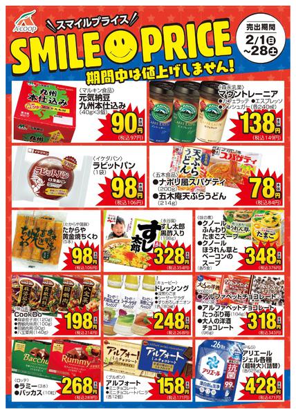 2026年2月1〜28日までスマイルプライスnew-1