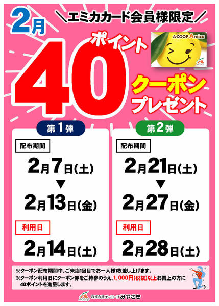 2026年2月7〜28日まで2月の40ポイントクーポン！-1