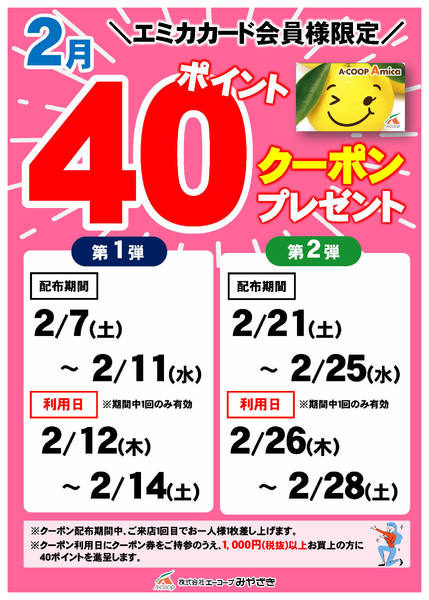 2026年2月7〜28日まで2月の40ポイントクーポン！-1
