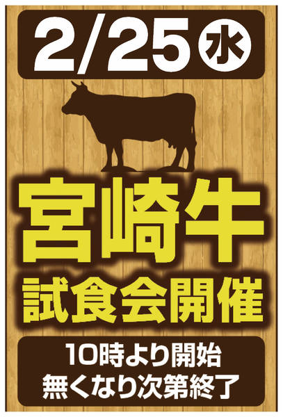 2026年2月21〜25日まで宮崎牛試食会開催！-1