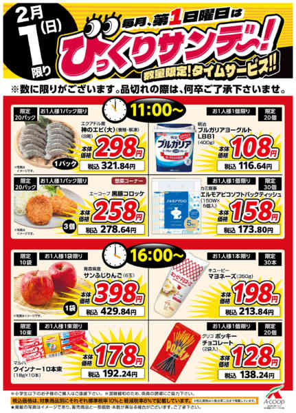 2026年2月1日限りびっくりサンデー！タイムサービスnew-1