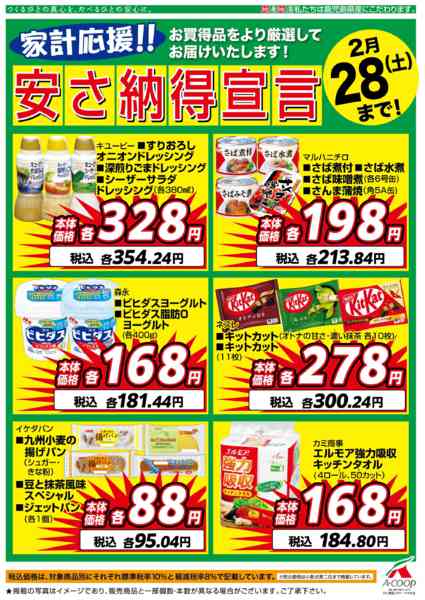 2026年2月1〜28日まで2月安さ納得宣言new-1