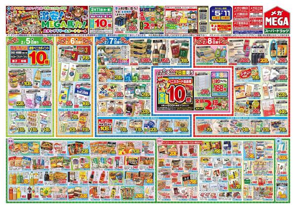 【MEGA青森地区】激安！MEGA馬力セール！new-1