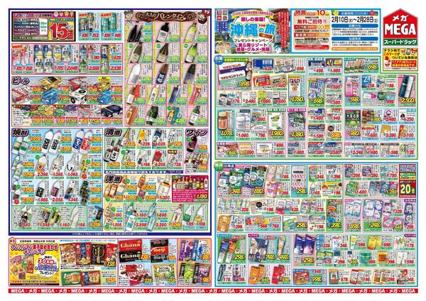 【MEGA能代/大館地区】メガ得！バレンタインセール！-2