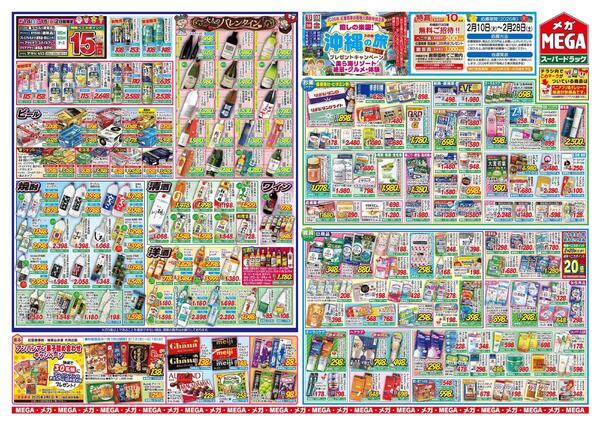 【MEGA弘前地区】メガ得！バレンタインセール！-2