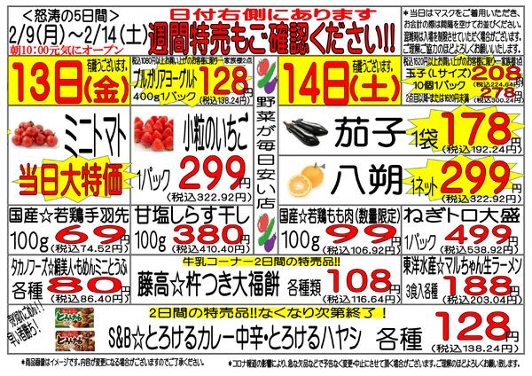2月9日(月)～2月14日(土)　週間特売-3