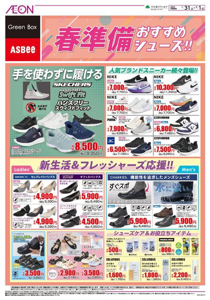 2026年1月31日〜3月1日まで春準備おすすめシューズ！-1