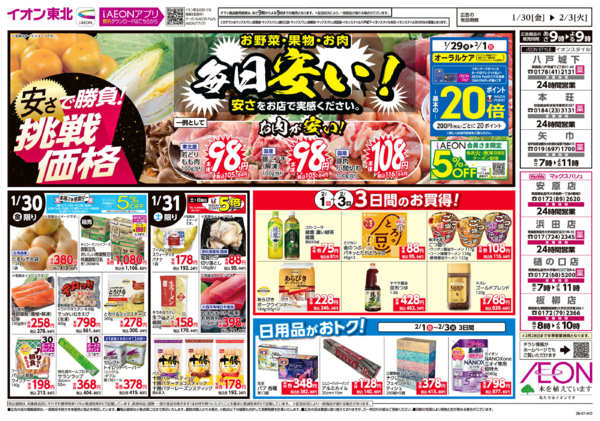 2026年1月30日〜2月3日まで毎日安い！挑戦価格-1