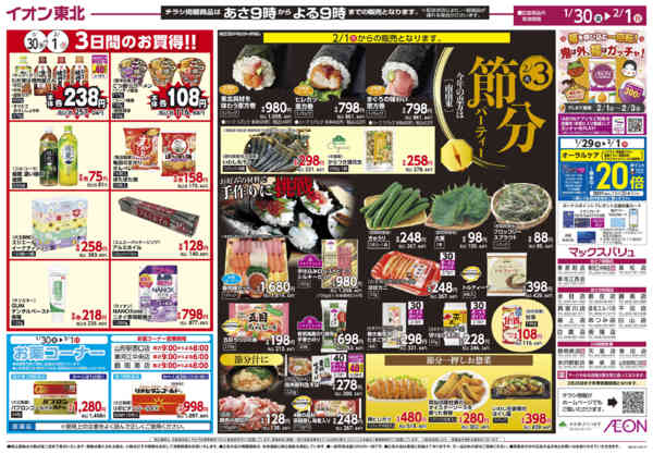 2026年1月30日〜2月1日までお客さま感謝デー・節分-2