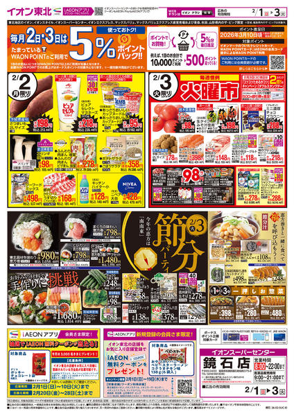 2026年2月1〜3日まで月はじめ市・節分-2