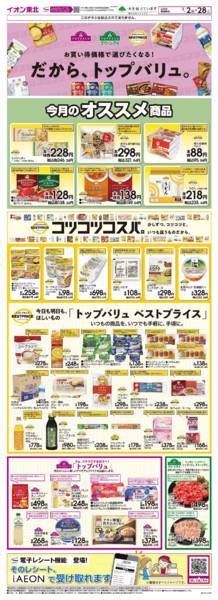 2026年2月2〜28日までトップバリュ生活応援new-1