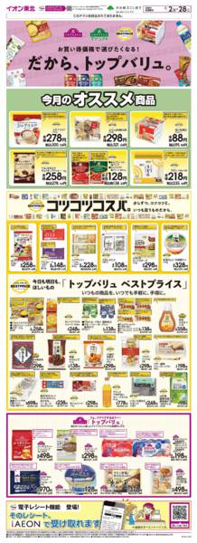 2026年2月2〜28日までトップバリュ生活応援new-1